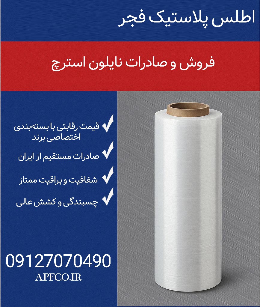 صادرات فیلم استرچ به گرجستان