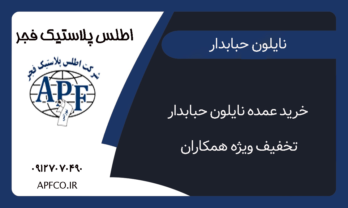 خرید عمده نایلون حبابدار | تخفیف ویژه همکاران