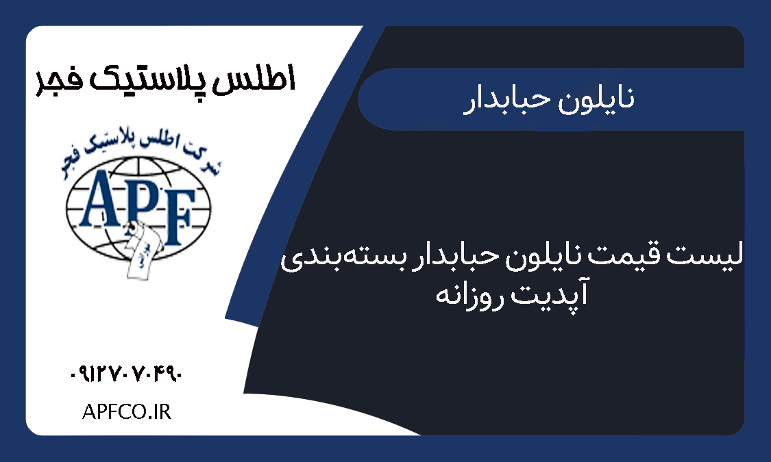 لیست قیمت نایلون حبابدار بسته‌بندی (آپدیت روزانه)