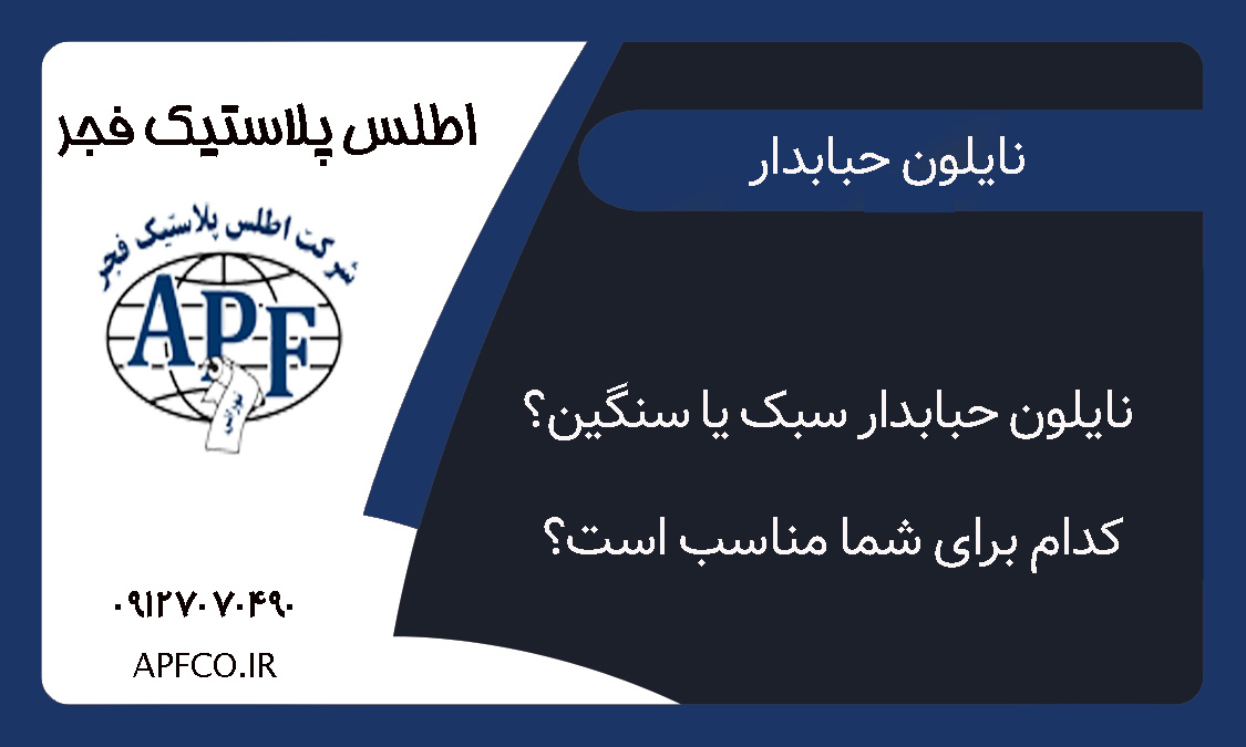 نایلون حبابدار سبک یا سنگین؟ کدام برای شما مناسب است؟